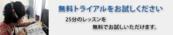 無料トライアル